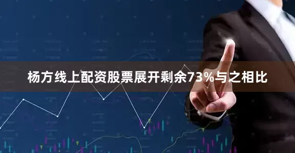 杨方线上配资股票展开剩余73%与之相比