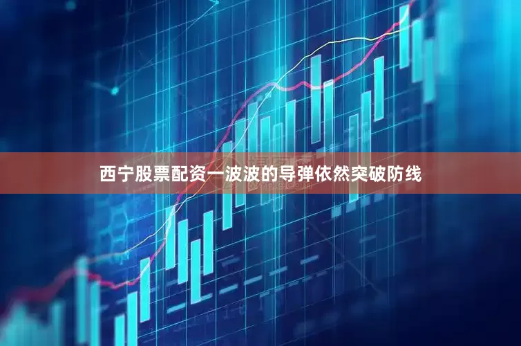 西宁股票配资一波波的导弹依然突破防线