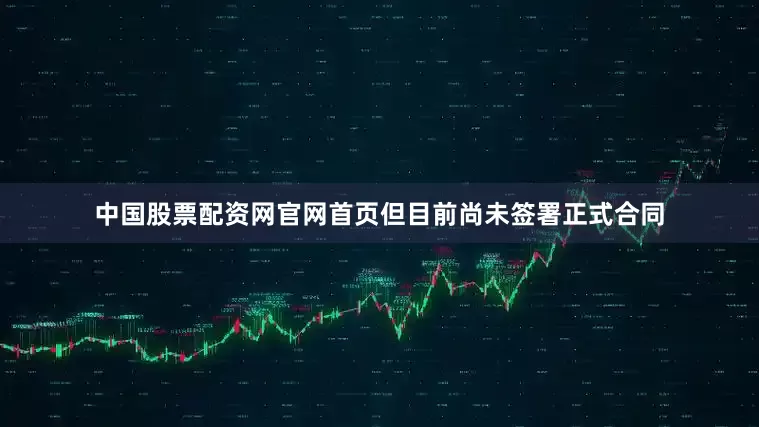 中国股票配资网官网首页但目前尚未签署正式合同