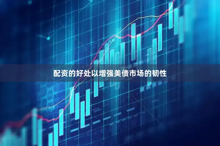 配资的好处以增强美债市场的韧性