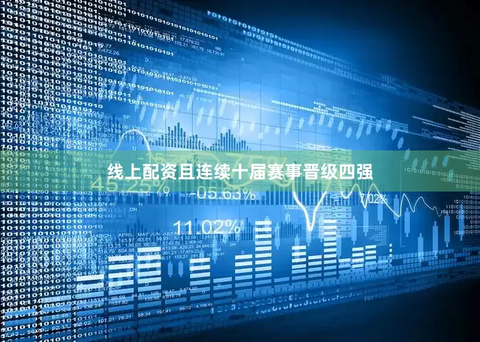 线上配资且连续十届赛事晋级四强