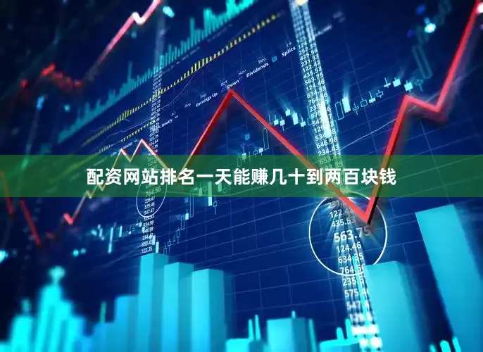 配资网站排名一天能赚几十到两百块钱