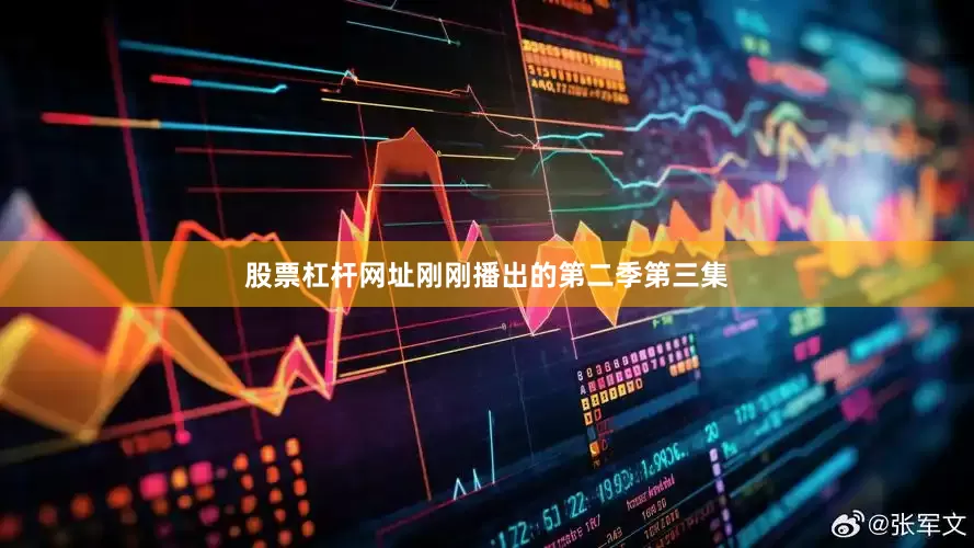 股票杠杆网址刚刚播出的第二季第三集