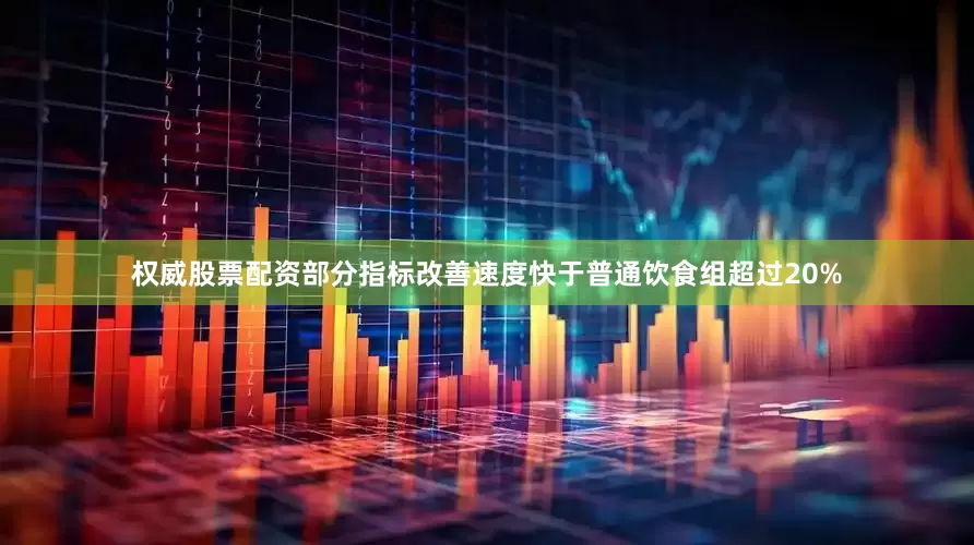 权威股票配资部分指标改善速度快于普通饮食组超过20%