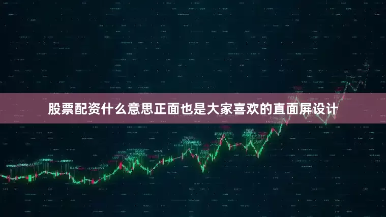 股票配资什么意思正面也是大家喜欢的直面屏设计