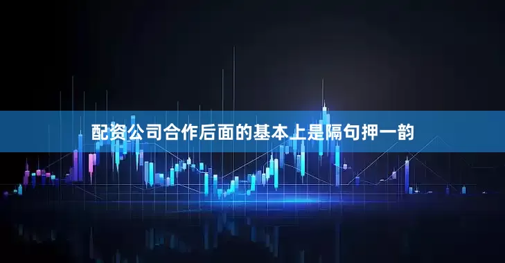 配资公司合作后面的基本上是隔句押一韵