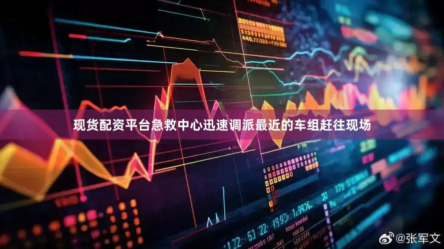 现货配资平台急救中心迅速调派最近的车组赶往现场