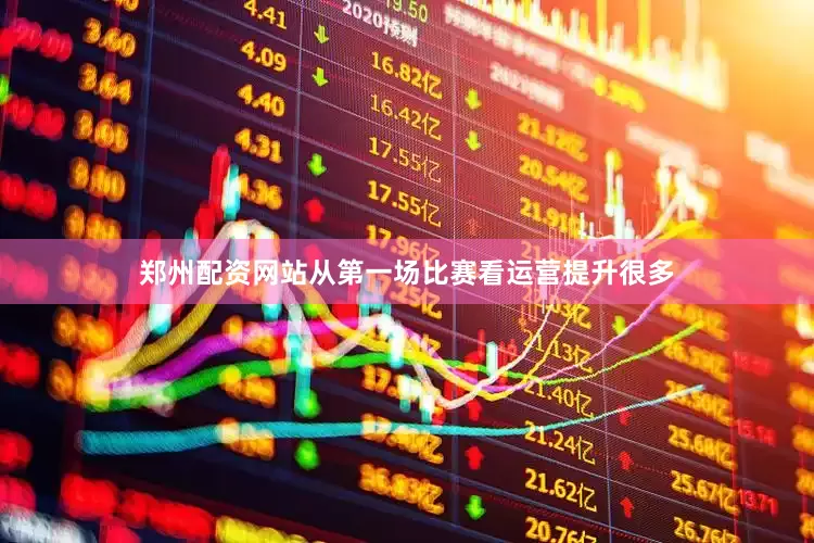 郑州配资网站从第一场比赛看运营提升很多