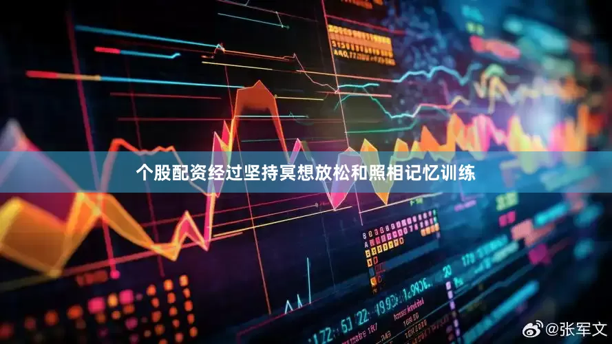 个股配资经过坚持冥想放松和照相记忆训练