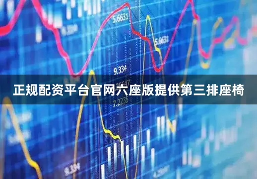 正规配资平台官网六座版提供第三排座椅