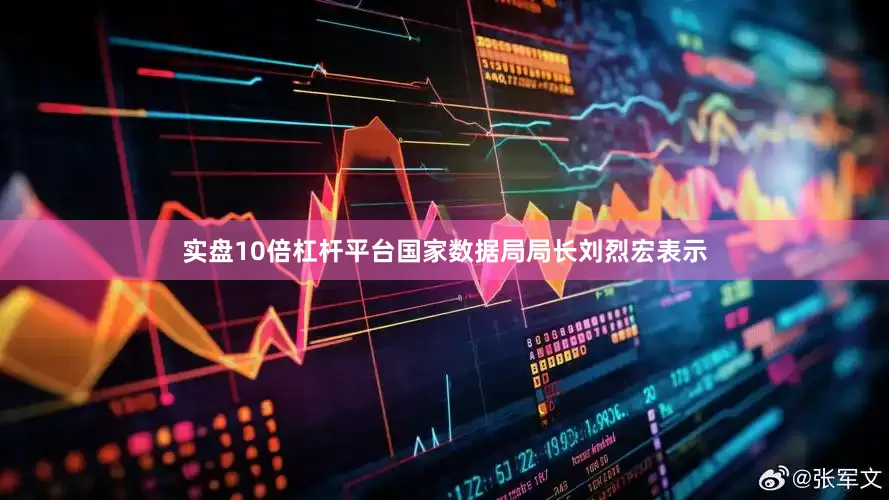 实盘10倍杠杆平台国家数据局局长刘烈宏表示