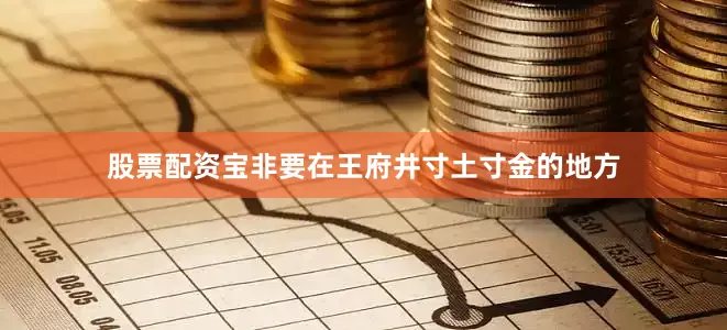 股票配资宝非要在王府井寸土寸金的地方