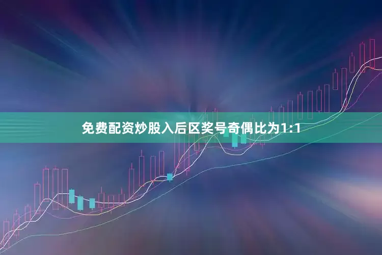 免费配资炒股入后区奖号奇偶比为1:1