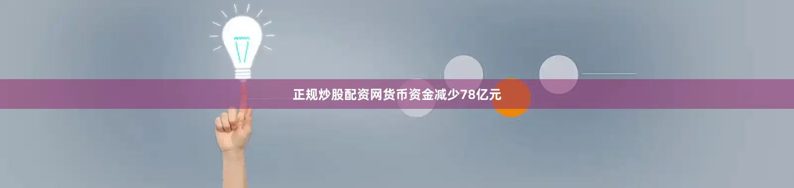 正规炒股配资网货币资金减少78亿元