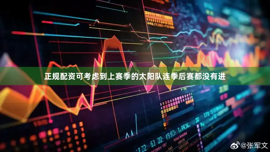 正规配资可考虑到上赛季的太阳队连季后赛都没有进