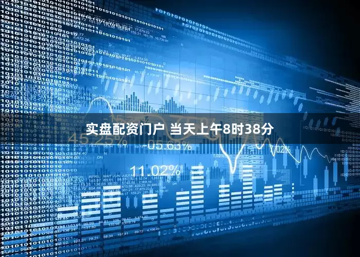 实盘配资门户 当天上午8时38分