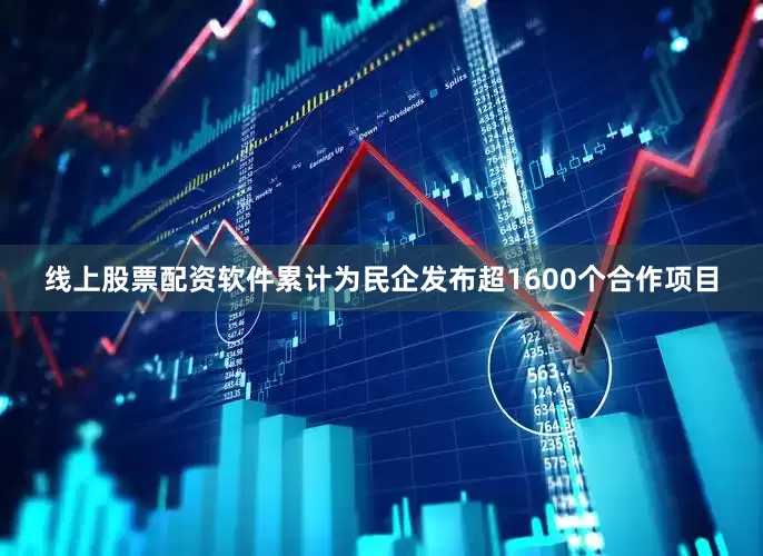 线上股票配资软件累计为民企发布超1600个合作项目