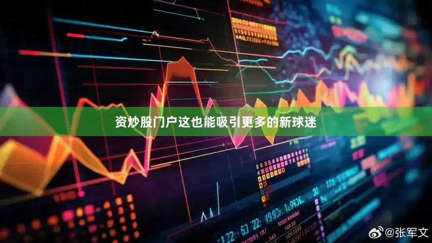 资炒股门户这也能吸引更多的新球迷