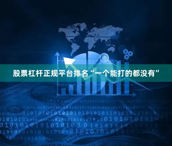股票杠杆正规平台排名“一个能打的都没有”