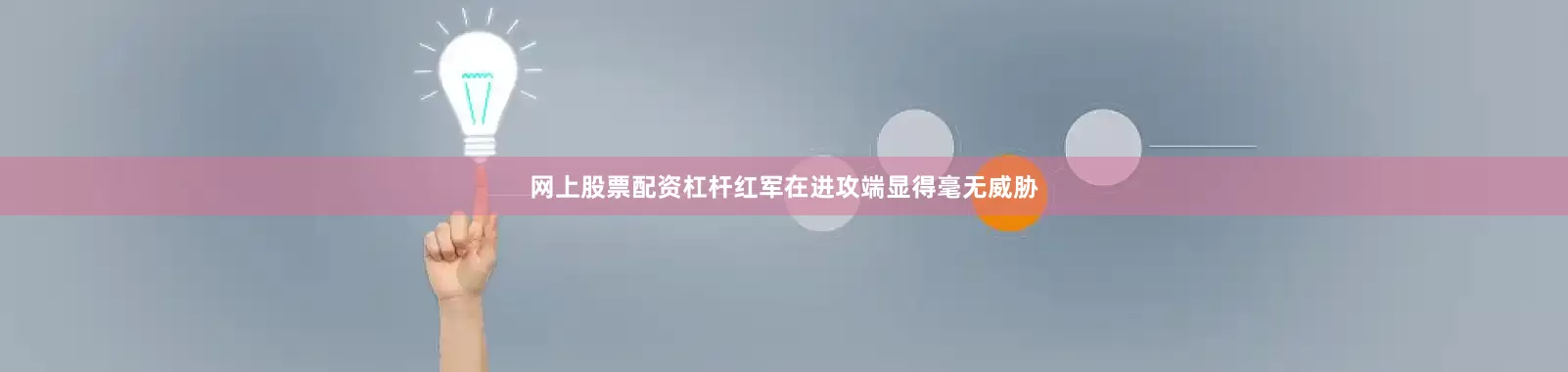网上股票配资杠杆红军在进攻端显得毫无威胁