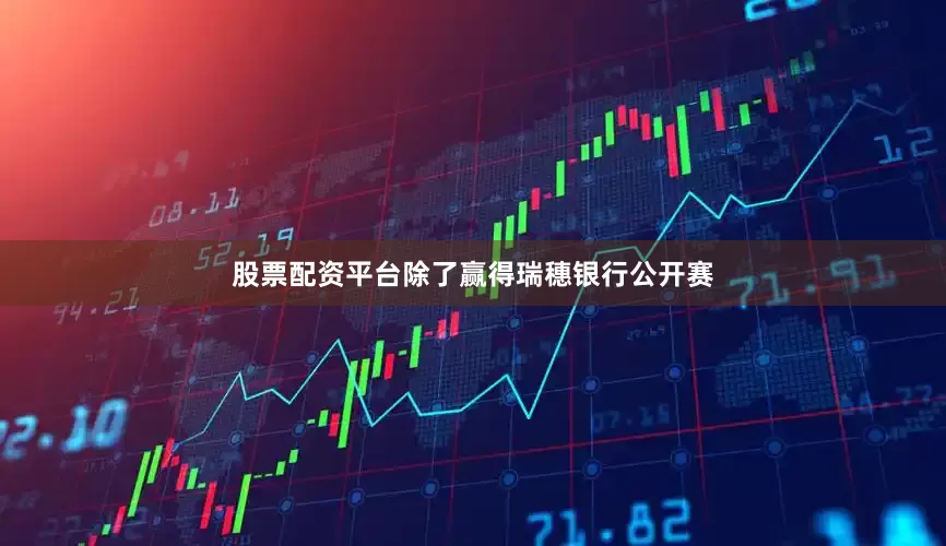 股票配资平台除了赢得瑞穗银行公开赛