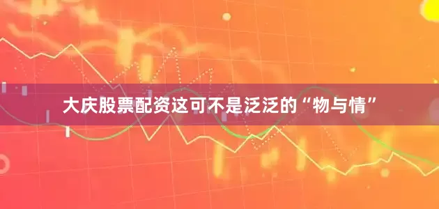 大庆股票配资这可不是泛泛的“物与情”
